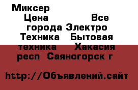 Миксер KitchenAid 5KPM50 › Цена ­ 28 000 - Все города Электро-Техника » Бытовая техника   . Хакасия респ.,Саяногорск г.